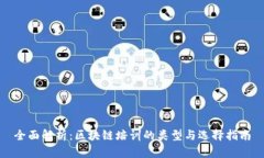 全面解析：区块链培训的类型与选择指南