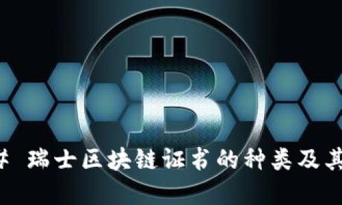 ### 瑞士区块链证书的种类及其意义