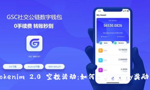 深入解析Tokenim 2.0 空投活动：如何获取Candy奖励并快速入门