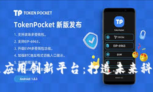 揭秘区块链应用创新平台：打造未来科技的新生态