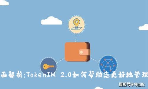 ERC20代币的全面解析：TokenIM 2.0如何帮助您更好地管理和使用数字资产
