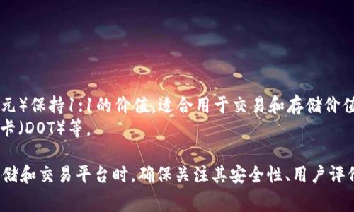 Tokenim 是一个去中心化的交易所和数字资产平台，它支持多种数字货币的存储与交易。具体支持哪些币种通常会随市场情况而变化，但一般来说，Tokenim 能存储的常见币种包括：

1. **比特币 (BTC)**：作为第一个也是最知名的加密货币，几乎所有交易平台都会支持。
2. **以太坊 (ETH)**：智能合约平台，支持多种ERC-20代币。
3. **莱特币 (LTC)**：一种被广泛接受的货币，速度快费用低。
4. **瑞波币 (XRP)**：注重于快速支付的跨境支付协议。
5. **比特币现金 (BCH)**：比特币的分叉，旨在提供更高效的交易。
6. **稳定币 (如 USDT, USDC, DAI)**：这些币种旨在与法币（如美元）保持1:1的价值，适合用于交易和存储价值。
7. **其他主流和热门代币**：例如闪电狗币（DOGE）、链链（LINK）、波卡（DOT）等。

用户可以在Tokenim官方网站上查看最新支持的币种列表。在选择存储和交易平台时，确保关注其安全性、用户评价和交易手续费等因素。