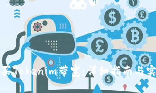 如何购买Tokenim带宽：详细指南与实用技巧