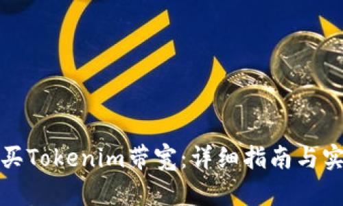 如何购买Tokenim带宽：详细指南与实用技巧
