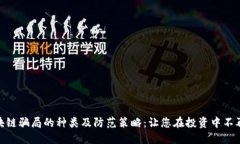 : 区块链骗局的种类及防范策略：让您在投资中不