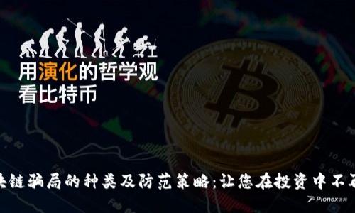 : 区块链骗局的种类及防范策略：让您在投资中不再受骗