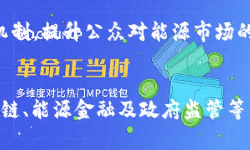 区块链与综合能源的结合正在打开许多新的机遇，影响着多个行业。以下是一些主要的行业，区块链在这些行业中扮演着重要角色：

### 1. 电力行业
区块链技术为电力市场的运营提供了透明的交易平台。通过去中心化的智能合约，用户可以直接买卖电力，提升了电力交易的效率和透明度。此外，区块链能够记录电力来源，确保可再生能源的使用。

### 2. 可再生能源
在太阳能和风能等可再生能源的交易中，区块链技术可以促进点对点的能源交易，使用户能够直接从发电者那里购买电力，降低了中介费用。这种方式也激励了更多的可再生能源投资。

### 3. 燃料行业
区块链能够记录燃料的生产、配送及销售过程，确保透明度和追溯性。在此基础上，消费者能够获得更安全的燃料购买体验，同时还可用于管理燃料补贴和激励。

### 4. 电动汽车
随着电动汽车的普及，区块链技术可用于管理充电网络，电能的分配和使用，甚至在电动汽车用户间实现电能分享，从而提高整体效率。

### 5. 供应链管理
在综合能源行业中，区块链对供应链的透明性和可追溯性至关重要。通过区块链，所有参与者都可以实时跟踪从原材料获取到最终产品交付的每一个环节，以避免欺诈和减少中介环节。

### 6. 能源金融
区块链还可以在能源金融领域中实现更好的资产管理，通过代币化的方式为可再生能源项目提供融资，吸引更多小型投资者参与，从而推动能源领域的创新与发展。

### 7. 政府和监管
政府机构可以采用区块链技术来提高能源市场的监管效率，确保各项法规的落实，建立健全的核查及记录机制，提升公众对能源市场的信任度。

### 小结
综合而言，区块链在综合能源行业的应用潜力巨大，涉及到电力交易、可再生能源、燃料管理、电动汽车、供应链、能源金融及政府监管等多个方面。随着技术的发展，未来可能会有更多行业涌现出新的应用场景，为综合能源市场带来更大的变革。