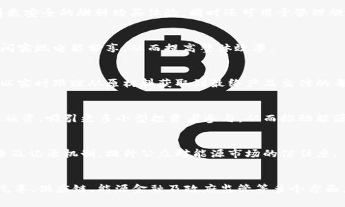 区块链与综合能源的结合正在打开许多新的机遇，影响着多个行业。以下是一些主要的行业，区块链在这些行业中扮演着重要角色：

### 1. 电力行业
区块链技术为电力市场的运营提供了透明的交易平台。通过去中心化的智能合约，用户可以直接买卖电力，提升了电力交易的效率和透明度。此外，区块链能够记录电力来源，确保可再生能源的使用。

### 2. 可再生能源
在太阳能和风能等可再生能源的交易中，区块链技术可以促进点对点的能源交易，使用户能够直接从发电者那里购买电力，降低了中介费用。这种方式也激励了更多的可再生能源投资。

### 3. 燃料行业
区块链能够记录燃料的生产、配送及销售过程，确保透明度和追溯性。在此基础上，消费者能够获得更安全的燃料购买体验，同时还可用于管理燃料补贴和激励。

### 4. 电动汽车
随着电动汽车的普及，区块链技术可用于管理充电网络，电能的分配和使用，甚至在电动汽车用户间实现电能分享，从而提高整体效率。

### 5. 供应链管理
在综合能源行业中，区块链对供应链的透明性和可追溯性至关重要。通过区块链，所有参与者都可以实时跟踪从原材料获取到最终产品交付的每一个环节，以避免欺诈和减少中介环节。

### 6. 能源金融
区块链还可以在能源金融领域中实现更好的资产管理，通过代币化的方式为可再生能源项目提供融资，吸引更多小型投资者参与，从而推动能源领域的创新与发展。

### 7. 政府和监管
政府机构可以采用区块链技术来提高能源市场的监管效率，确保各项法规的落实，建立健全的核查及记录机制，提升公众对能源市场的信任度。

### 小结
综合而言，区块链在综合能源行业的应用潜力巨大，涉及到电力交易、可再生能源、燃料管理、电动汽车、供应链、能源金融及政府监管等多个方面。随着技术的发展，未来可能会有更多行业涌现出新的应用场景，为综合能源市场带来更大的变革。