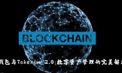 Qbao钱包与Tokenim 2.0：数字资产管理的完美解决方
