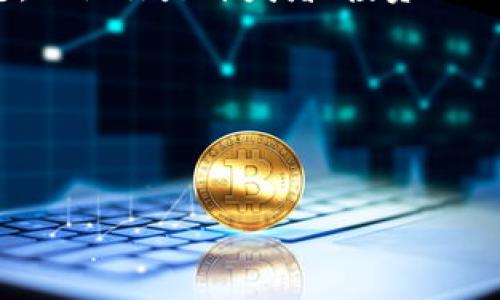 理解“tokenim互通”需要先了解一些基本概念，比如“token”（代币）和“互通”。在区块链和加密货币的领域，token是代表某种资产或工具的数字化标识，而“互通”则指不同平台或系统之间的交互和兼容性。

### Token与其互通的概念

在区块链生态系统中，不同的项目或平台使用的token往往是基于不同的标准（比如ERC-20、BEP-20等），导致它们之间的互通性较差。因此，token互通的需求日益增加，特别是在去中心化金融（DeFi）和跨链应用的快速发展过程中。

### Token互通的必要性

1. **提升流动性**：通过token互通，不同的智能合约和去中心化交易所（DEX）可以更容易地进行资产交换，从而提升整个市场的流动性。
  
2. **用户便利性**：用户不需要在不同平台间频繁转换资产，这增强了使用的便利性，并能降低交易成本。

3. **跨链生态建设**：在跨链技术的支持下，不同类型的区块链能够共享信息和价值，构建更加复杂和强大的金融应用。

### 当前Token互通的解决方案

目前，许多项目已经在探索如何实现token互通，包括使用像Polkadot、Cosmos这样的跨链协议，或者利用Wrapped Token（包装代币）来实现对其他链上代币的支撑。

#### 1. 跨链桥

跨链桥是实现token互通的主要工具之一。通过创建一个锁定机制，用户可以在一个链上锁定他们的token，并在另一个链上接收相应数量的包装代币。这种方法虽然有效，但也仍然存在一定的安全风险。

#### 2. 去中心化交易所（DEX）

去中心化交易所可以在不同区块链之间提供代币交换的服务。比如，Uniswap、SushiSwap等DEX都在不断拓展其支持的链，以实现更多token的互通。

#### 3. 中心化交易所（CEX）

虽然中心化交易所的透明度和去中心化特征不如DEX，但它们在token的交易和互通方面提供了更为高效的服务。用户可以通过中心化交易所将他们的token交换为其他链上的资产，尽管这需要依赖于平台的信任。

### Token互通的未来趋势

1. **增强的安全性**：未来的token互通解决方案将更加重视安全性，包括去中心化的验证机制以及更强的代币保护措施。

2. **标准化协议**：随着标准化协议的不断推出，token的互通将变得愈发简单和规范。这将帮助新项目更快地集成现有的去中心化金融产品。

3. **智能合约的进化**：未来的智能合约将更加智能化，能够自动解析和执行跨链交易，从而进一步简化用户的操作步骤。

### 结论

token的互通是区块链生态系统中一个重要而复杂的主题，它不仅提高了市场流动性，还为用户创造了更多的便利。虽然目前的解决方案和技术仍有所欠缺，但随着不断的创新和发展，未来的token互通将更为安全、高效和便捷。

在一个快速发展的数字经济时代，token互通将推动整个区块链行业的增长，形成更加紧密的应用生态。无论你是开发者、投资人还是普通用户，了解token互通的现状和未来趋势，将有助于你在这个不断演进的领域中把握机会。

### 关键词相关

token, 互通, 区块链, 去中心化/guanjianci

实现Token互通的最佳解决方案及其未来发展趋势