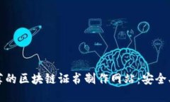 2023年推荐的区块链证书制作网站：安全、高效的