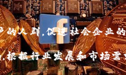 区块链技术的工作方向多种多样，涵盖了多个行业和应用场景。以下是一些主要的工作方向：

### 1. 加密货币
区块链技术最初是为比特币等加密货币服务的。加密货币的开发、交易平台的搭建，以及支付系统的，都是重要的工作方向。

### 2. 去中心化金融（DeFi）
去中心化金融利用区块链技术提供金融服务，如借贷、交易、资产管理等，无需传统金融机构的参与。这使得用户能够自主掌控资金，增加了金融的透明度和公平性。

### 3. 供应链管理
区块链能够为供应链中的每个环节提供透明记录，确保每一笔交易都可以追溯。这种可追溯性有助于提高供应链的效率，并减少欺诈和错误。

### 4. 身份验证和安全
区块链可以构建去中心化的身份验证系统，客户和企业可以在没有中介的情况下验证身份。这种方法可以减少身份盗用和网络欺诈的风险。

### 5. 智能合约
智能合约是自动执行合约条款的计算机程序，区块链技术为其提供了不可篡改的信任基础。应用包括自动化的金融交易、法律合约等。

### 6. 健康记录管理
在医疗行业，区块链能够安全地存储健康记录，使患者与医生都能更方便地访问信息，同时确保数据的隐私和安全性。

### 7. 投票系统
区块链可以用于电子投票系统，提供透明和可追溯的投票过程。这能提高选举的公正性，减少舞弊的可能性。

### 8. 物联网（IoT）
区块链技术可以与物联网结合，为设备提供安全的身份和数据交换机制，确保设备之间的安全通信。

### 9. 数字产权管理
区块链可以用于数字内容的版权管理，保护创作者的权益，确保版权透明和可追溯。

### 10. 社会影响项目
一些区块链项目致力于解决社会问题，如提供金融服务给无银行账户的人群，促进社会企业的发展等。

以上这些方向都体现了区块链技术的广泛适用性和潜在的深远影响。根据行业发展和市场需求，未来可能会有更多创新的应用和研究方向。