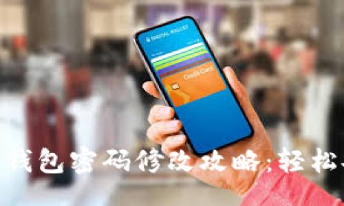 webpage
Tokenim 2.0钱包密码修改攻略：轻松安全更换密码