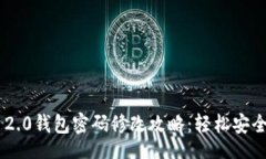 webpageTokenim 2.0钱包密码修改攻略：轻松安全更换