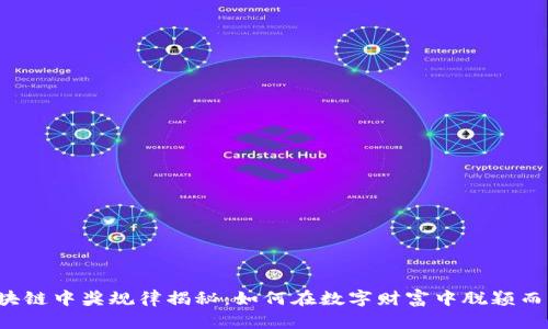区块链中奖规律揭秘：如何在数字财富中脱颖而出？
