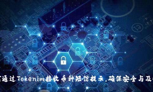 如何通过Tokenim接收币种短信提示，确保安全与及时性