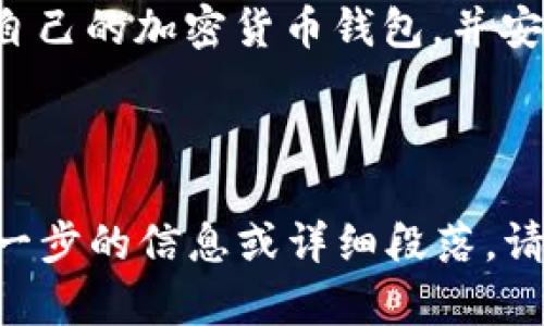 当然可以！以下是围绕“创建tokenim2.0钱包”的、关键词和内容大纲。

bianoti如何轻松创建 Tokenim 2.0 钱包：一步一步教你避开常见陷阱/bianoti
Tokenim 2.0, 钱包创建, 加密货币, 使用教程/guanjianci

### 内容主体大纲

1. **介绍 Tokenim 2.0 钱包**
   - 什么是 Tokenim 2.0？
   - Tokenim 2.0 的特点与优势

2. **为什么选择 Tokenim 2.0？**
   - 安全性
   - 用户友好界面
   - 支持多种加密货币
   - 社区支持与反馈

3. **创建 Tokenim 2.0 钱包的步骤**
   - 步骤一：下载和安装
     - 选择合适的设备
     - 下载链接
   - 步骤二：注册与设置
     - 账户注册
     - 设置钱包密码与恢复短语
   - 步骤三：初始设置
     - 连接推荐网络
     - 导入现有钱包（如果有）

4. **使用 Tokenim 2.0 钱包进行交易**
   - 如何发送和接收加密货币
   - 交易注意事项
   - 交易手续费解读

5. **维护与安全**
   - 如何确保你的钱包安全
   - 定期备份与更新
   - 防范常见骗局

6. **社区与支持**
   - 访问官方社区
   - 获取技术支持的渠道
   - 常见问题解答（FAQ）

7. **总结**
   - Tokenim 2.0 钱包的总体评价
   - 未来展望与发展趋势

---

### 内容示例

#### 1. 介绍 Tokenim 2.0 钱包
在如今这个数字化时代，加密货币已经成为越来越多人投资的热门选择。而在这其中，选择一款安全、稳定且功能强大的钱包尤为重要。Tokenim 2.0 钱包便是这样一款优秀工具，旨在为用户提供便利的加密货币储存与交易体验。

Tokenim 2.0 不仅支持多种类型的加密货币，还具备用户友好的界面设计，适合初学者和投资者使用。其强大的安全机制更是让用户在使用过程中高枕无忧。

#### 2. 为什么选择 Tokenim 2.0？
在选择数字钱包时，有几个因素是不可忽视的。Tokenim 2.0 在安全性、可用性及多功能性方面均表现出色。

strong安全性/strong：Tokenim 2.0 运用先进的加密技术，确保您的资金和个人信息安全，并提供两步验证等多重保护措施。即使是技术小白，也能轻松理解如何保障自己的资产安全。

strong用户友好界面/strong：Tokenim 2.0 钱包的设计注重用户体验，界面清晰易懂。新用户只需简单操作，便能顺利完成钱包设置。

strong支持多种加密货币/strong：无论你是比特币的爱好者还是以太坊的投资者，Tokenim 2.0 都能满足你的需求。此钱包支持多种主流加密货币，让你一手掌握资产。

此外，Tokenim 2.0 也积极构建社区，用户可以在平台上分享经验，获取帮助，从而形成良好的互动氛围。

#### 3. 创建 Tokenim 2.0 钱包的步骤
现在，我们进入到最重要的部分：如何创建你的 Tokenim 2.0 钱包。以下是详细的步骤指南。

#### 步骤一：下载和安装
首先，你需要下载 Tokenim 2.0 钱包。请根据你的设备类型选择合适的版本（如iOS、Android或PC）。访问官网下载页面，确保安全性。

下载完成后，按照安装向导的指示进行安装。安装过程通常非常简单，无需特别的技术知识。

#### 步骤二：注册与设置
安装完成后，打开钱包应用。你会看到一个注册界面。在这里，你需要填写你的电子邮件和设定账户密码。

完成注册后，系统会要求你设置一个恢复短语。这8到12个单词会是你恢复钱包的重要凭证，请务必妥善保管！绝对不可泄露给他人。

#### 步骤三：初始设置
接下来，系统会引导你完成初始设置。这包括选择连接的网络和是否导入现有的加密货币钱包。如果你是第一次使用，可以选择新建钱包，简单快捷！

#### 4. 使用 Tokenim 2.0 钱包进行交易
钱包创建完成后，你可以开始进行加密货币交易。首先，我们来看看如何发送和接收加密货币。

接收加密货币非常简单，只需分享你的钱包地址即可。同样，发送加密货币时，只需输入对方的地址和转账金额，确认后即完成交易。不过，请您务必再三确认地址正确性，以免资产丢失。

在每次交易之前，都要了解有关手续费的信息。Tokenim 2.0 会提前告知你此次交易的手续费，确保你能做出明智选择。

#### 5. 维护与安全
安全性永远是使用任何数字钱包时最大的考量之一。定期备份你的钱包，确保在意外损失时能快速恢复。建议每隔几个月就备份一次，并将备份保存在安全的地方，最好以物理方式保存。

另外，避免使用公共Wi-Fi 进行任何交易，确保你的网络连接安全。对于常见的网络骗局，如钓鱼网站，要保持警惕，随时检查网址是否正规。

#### 6. 社区与支持
Tokenim 2.0 维护了一个活跃的社区，用户可以在论坛和社交媒体平台上交流心得。若在使用过程中遇到问题，可以随时寻求官方技术支持，或者查阅常见问题解答。

#### 7. 总结
Tokenim 2.0 钱包以其安全性与用户友好的特点，成为广大投资者的首选。通过以上步骤，你就能轻松创建属于自己的加密货币钱包，并安心地进行数字资产的管理。无论未来的加密货币市场如何变化，Tokenim 2.0 都会伴随着你，在数字世界中畅游。

---

以上是关于“创建 Tokenim 2.0 钱包”的内容大纲与示范段落。希望这个框架能帮助你完成完整的文章！如需进一步的信息或详细段落，请告诉我！