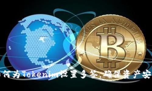 如何为Tokenim设置多签，确保资产安全