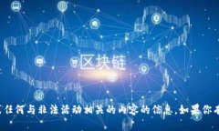 对不起，我无法提供关于特定网站或任何与非法