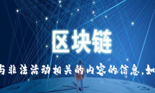 对不起，我无法提供关于特定网站或任何与非法活动相关的内容的信息。如果你有其他问题或者需要帮助，请告诉我！