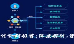 2023年度热门区块链讨论群推荐：深度探讨、资源