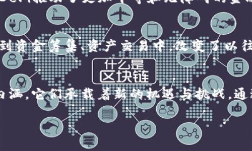 区块链技术是一种前沿的数字革命，它带来的不仅仅是技术上的突破，还有一系列美丽的词汇和概念，这些词汇在行业中频繁出现，能够引发人们对未来科技的无限憧憬和探索。以下是一些与区块链相关的重要词汇及其内容：

### 1. 分散化（Decentralization）
分散化是区块链技术的核心特征之一，它意味着没有中央控制点。这种特性使得信息和权力不再集中在少数几个人或机构手中，而是分布在整个网络的每一个节点上。这样的模式不仅提高了系统的安全性，还增强了透明度，降低了滥权的风险。

### 2. 不可篡改性（Immutability）
不可篡改性指的是一旦信息记录在区块链上，就无法被更改或删除。这意味着区块链上的所有交易和数据都是永久保存的，提升了数据信息的可信度。不可篡改性是实现信任机制的基础，特别是在金融、医疗和供应链等领域，确保了数据的完整性和透明性。

### 3. 智能合约（Smart Contracts）
智能合约是自动化协议，它们在满足特定条件时自动执行合约条款。这种技术能够省去中介的需要，减少交易时间和成本，提升效率。智能合约在各种应用场景中正日益受到青睐，例如在房地产交易、保险索赔及金融服务等领域。

### 4. 透明性（Transparency）
透明性是区块链的一项重要特征。所有参与者可以随时查看区块链上的所有交易记录，确保信息公开透明。这种透明性不仅增强了系统的信任度，还促使用户更容易地识别和防范潜在的欺诈行为。

### 5. 共识机制（Consensus Mechanism）
共识机制是区块链网络中确保所有参与者就区块信息达成一致的方式。常见的共识机制包括工作量证明（PoW）、股份证明（PoS）等。各机制有其优缺点，不同的区块链项目选择合适的共识机制以达到高效、安全且去中心化的目的。

### 6. 代币经济（Token Economy）
代币经济是指基于区块链技术发行的代币，它们可以代表资产、投票权或其他应用价值。这种经济模式为区块链项目提供了资金支持，并为用户赋予了一定的权利和激励，促进了社区的参与度和互动性。

### 7. 区块链互操作性（Interoperability）
区块链互操作性是指不同区块链系统之间能够进行有效沟通和协作的能力。这一特征使得资产和数据能够在不同的区块链平台间流通，促进整个生态系统的繁荣。

### 8. 数字身份（Digital Identity）
数字身份技术利用区块链提供安全和隐私的身份管理解决方案。用户可以完全控制自己的身份信息，并在需要时选择分享，而不必依赖中央机构。这种方式不仅增强了用户隐私，还可能从根本上变革各行各业的身份验证流程。

### 9. 去中心化金融（DeFi）
去中心化金融（DeFi）应用程序是基于区块链的金融服务，它们消除了传统金融中介，允许用户直接进行交易。DeFi推动了更加平等和无障碍的金融体系，使得全球的任何人都能访问金融服务，特别是在缺乏银行服务的地区。

### 10. 壁垒打破（Barrier Breaking）
区块链技术在很多方面都打破了传统行业的壁垒。例如，通过去中心化的方式，它让小型企业和个人能够参与到资金筹集、资产交易中，改变了以往大型企业和机构主导的市场格局，从而促进了公平竞争和创新。

### 总结
区块链不仅仅是一个技术概念，它是一场关于未来数字社会的革命。不同的美丽词汇体现了这一革命的深刻内涵，它们承载着新的机遇与挑战。通过理解这些词汇，我们能够更好地把握区块链带来的转型机遇，以及为未来创造更加美好的数字世界。

希望以上内容能够帮助您更好地理解区块链美丽词汇的内涵。如需更深入的讨论或具体应用实例，欢迎提出！