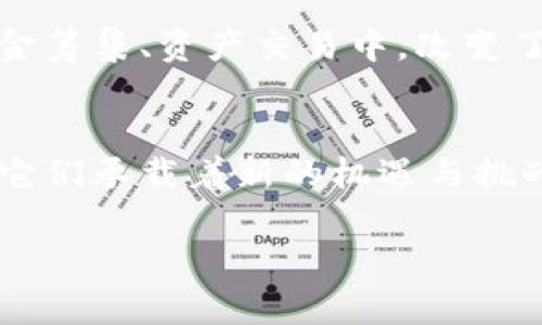 区块链技术是一种前沿的数字革命，它带来的不仅仅是技术上的突破，还有一系列美丽的词汇和概念，这些词汇在行业中频繁出现，能够引发人们对未来科技的无限憧憬和探索。以下是一些与区块链相关的重要词汇及其内容：

### 1. 分散化（Decentralization）
分散化是区块链技术的核心特征之一，它意味着没有中央控制点。这种特性使得信息和权力不再集中在少数几个人或机构手中，而是分布在整个网络的每一个节点上。这样的模式不仅提高了系统的安全性，还增强了透明度，降低了滥权的风险。

### 2. 不可篡改性（Immutability）
不可篡改性指的是一旦信息记录在区块链上，就无法被更改或删除。这意味着区块链上的所有交易和数据都是永久保存的，提升了数据信息的可信度。不可篡改性是实现信任机制的基础，特别是在金融、医疗和供应链等领域，确保了数据的完整性和透明性。

### 3. 智能合约（Smart Contracts）
智能合约是自动化协议，它们在满足特定条件时自动执行合约条款。这种技术能够省去中介的需要，减少交易时间和成本，提升效率。智能合约在各种应用场景中正日益受到青睐，例如在房地产交易、保险索赔及金融服务等领域。

### 4. 透明性（Transparency）
透明性是区块链的一项重要特征。所有参与者可以随时查看区块链上的所有交易记录，确保信息公开透明。这种透明性不仅增强了系统的信任度，还促使用户更容易地识别和防范潜在的欺诈行为。

### 5. 共识机制（Consensus Mechanism）
共识机制是区块链网络中确保所有参与者就区块信息达成一致的方式。常见的共识机制包括工作量证明（PoW）、股份证明（PoS）等。各机制有其优缺点，不同的区块链项目选择合适的共识机制以达到高效、安全且去中心化的目的。

### 6. 代币经济（Token Economy）
代币经济是指基于区块链技术发行的代币，它们可以代表资产、投票权或其他应用价值。这种经济模式为区块链项目提供了资金支持，并为用户赋予了一定的权利和激励，促进了社区的参与度和互动性。

### 7. 区块链互操作性（Interoperability）
区块链互操作性是指不同区块链系统之间能够进行有效沟通和协作的能力。这一特征使得资产和数据能够在不同的区块链平台间流通，促进整个生态系统的繁荣。

### 8. 数字身份（Digital Identity）
数字身份技术利用区块链提供安全和隐私的身份管理解决方案。用户可以完全控制自己的身份信息，并在需要时选择分享，而不必依赖中央机构。这种方式不仅增强了用户隐私，还可能从根本上变革各行各业的身份验证流程。

### 9. 去中心化金融（DeFi）
去中心化金融（DeFi）应用程序是基于区块链的金融服务，它们消除了传统金融中介，允许用户直接进行交易。DeFi推动了更加平等和无障碍的金融体系，使得全球的任何人都能访问金融服务，特别是在缺乏银行服务的地区。

### 10. 壁垒打破（Barrier Breaking）
区块链技术在很多方面都打破了传统行业的壁垒。例如，通过去中心化的方式，它让小型企业和个人能够参与到资金筹集、资产交易中，改变了以往大型企业和机构主导的市场格局，从而促进了公平竞争和创新。

### 总结
区块链不仅仅是一个技术概念，它是一场关于未来数字社会的革命。不同的美丽词汇体现了这一革命的深刻内涵，它们承载着新的机遇与挑战。通过理解这些词汇，我们能够更好地把握区块链带来的转型机遇，以及为未来创造更加美好的数字世界。

希望以上内容能够帮助您更好地理解区块链美丽词汇的内涵。如需更深入的讨论或具体应用实例，欢迎提出！