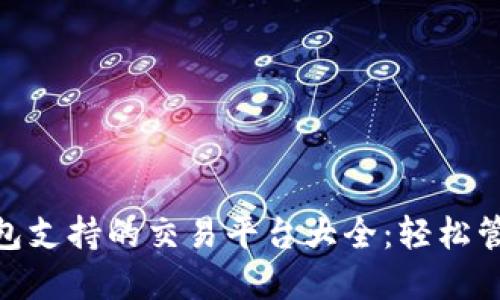 Tokenim 2.0钱包支持的交易平台大全：轻松管理你的数字资产