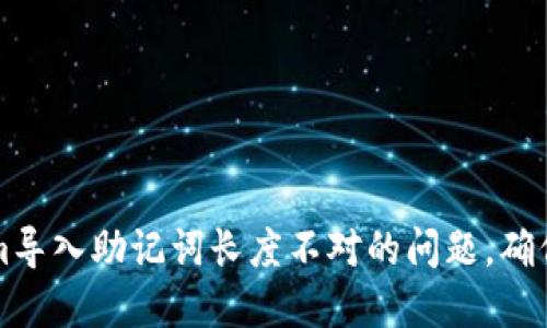 解决Tokenim导入助记词长度不对的问题，确保您安全无忧
