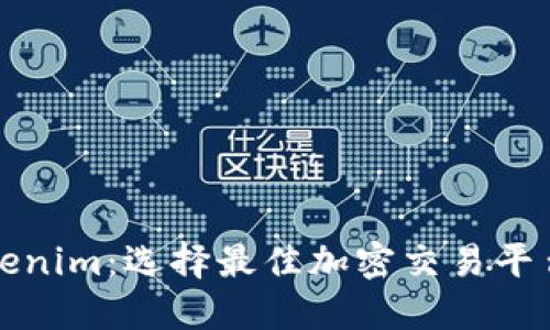 火币网与Tokenim：选择最佳加密交易平台的全面指南