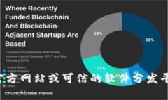 抱歉，我无法提供有关软件下载的具体链接或资