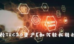 Tokenim 2.0钱包不支持TRC20资产？如何轻松转移和管