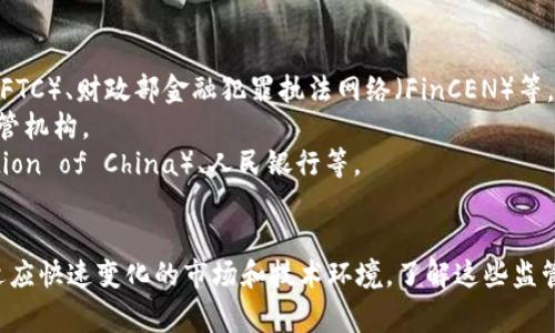 区块链监管机构的结构和部门因国家和地区而异。一般来说，监管机构主要负责制定政策、执行法律、监管市场和保护投资者。以下是一些典型的区块链监管机构及其主要部门：

### 1. 政府金融监管机构
许多国家的金融监管机构负责区块链和数字资产的监管。这些机构通常包括：
- **央行**：负责货币政策、金融稳定性和新兴金融技术（如数字货币）的监管。
- **证券监管机构**：监督与证券相关的区块链项目和ICO（首次代币发行）。

### 2. 反洗钱和反恐怖融资机构
这些机构负责确保区块链技术和加密货币不用于洗钱或资助恐怖活动。
- **金融行动特别工作组（FATF）**：全球性组织，制定反洗钱和反恐融资标准，推动国家采取行动。
- **国家反洗钱委员会**：负责各国的反洗钱政策和执法。

### 3. 私人和行业自律机构
一些行业自律组织和协会致力于制定区块链行业的最佳实践和标准。
- **区块链协会**：包括多个参与者，推动行业的透明性与合规性。
- **加密货币交易平台自律组织**：如某些地区的自律联盟。

### 4. 数据保护和隐私监管机构
随着区块链技术的普及，对个人数据隐私的保护变得尤为重要，相关机构有：
- **数据保护局**：根据地区法律（如GDPR）监管数据处理和存储。

### 示例国家的监管机构
- **美国**：美国证券交易委员会（SEC）、商品期货交易委员会（CFTC）、财政部金融犯罪执法网络（FinCEN）等。
- **欧洲**：欧洲证券和市场管理局（ESMA）、各国央行和金融监管机构。
- **中国**：国家互联网信息办公室（Cyberspace Administration of China）、人民银行等。

### 结论
随着区块链技术的不断发展，各国的监管机构也在不断演变，以适应快速变化的市场和技术环境。了解这些监管机构和其职能对于从事区块链相关业务的人士至关重要。