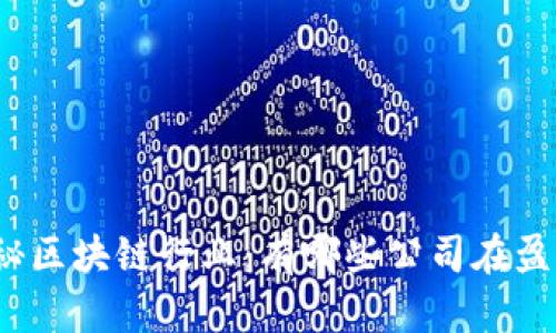 探秘区块链行业：有哪些公司在盈利？