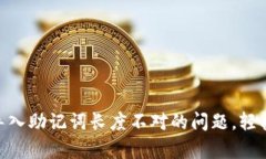 解决Tokenim导入助记词长度不对的问题，轻松恢复