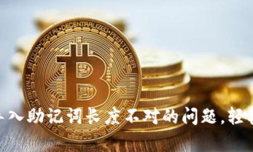 解决Tokenim导入助记词长度不对的问题，轻松恢复您的钱包