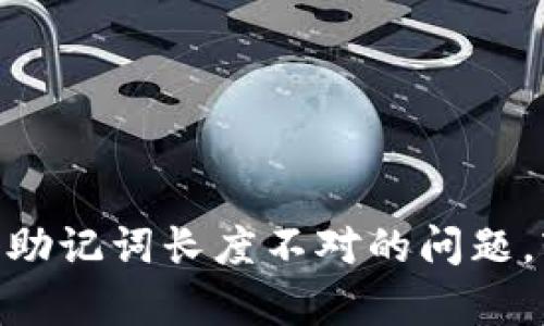 解决Tokenim导入助记词长度不对的问题，轻松恢复您的钱包