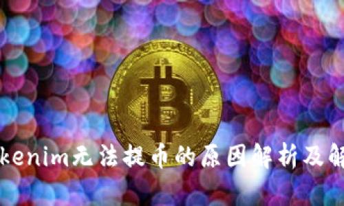 苹果Tokenim无法提币的原因解析及解决办法