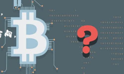 Tokenim 是一种新兴的网络模型，旨在为去中心化金融（DeFi）、非同质化代币（NFT）和其他区块链相关应用提供解决方案。Tokenim 网络的核心特点包括高效的交易处理、低费用和智能合约支持。为了更好地理解 Tokenim 网络，以下是一些关键点：

1. **高效性**：Tokenim 网络设计用于快速处理大量交易，这意味着用户可以在短时间内完成交易而不必担心拥堵。

2. **低费用**：相较于一些主流区块链，Tokenim 的交易费用相对较低，使得小额交易也能得到合理的经济支持。

3. **智能合约**：Tokenim 支持智能合约开发，使用户可以创建自动化的金融产品或服务，提高交易的灵活性和效率。

4. **安全性**：Tokenim 网络采用多层安全措施，确保用户的资产和交易信息在网络中传递时不会受到攻击。

5. **社区驱动**：Tokenim 致力于构建一个社区驱动的生态系统，用户可以参与网络治理，影响未来的发展方向。

如果您有具体的问题或需要深入了解 Tokenim 网络的某个方面，请告知我！