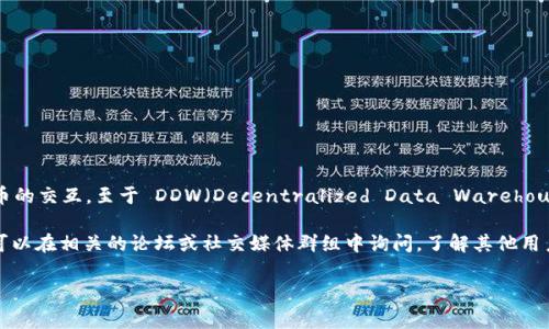 Tokenim 2.0 是一个先进的数字资产管理平台，它通常支持多种去中心化金融 (DeFi) 应用和数字货币的交互。至于 DDW（Decentralized Data Warehouse，去中心化数据仓库），Tokenim 2.0 的支持程度依赖于该系统的最新更新及其与各类协议的兼容性。

为了确认 Tokenim 2.0 是否支持 DDW，建议查看官方文档或社区更新，了解最新的集成和功能。同时可以在相关的论坛或社交媒体群组中询问，了解其他用户的体验和反馈。

如果您有进一步的需求或具体问题，欢迎继续讨论！