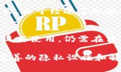 在区块链技术日益发展的今天，隐私问题已经成