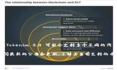 Tokenim 2.0 是一个基于区块链技术的项目，其具体