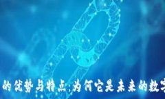   区块链技术的优势与特点：为何它是未来的数字