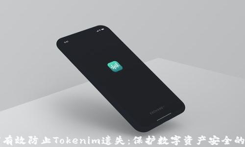 
如何有效防止Tokenim遗失：保护数字资产安全的方法