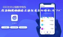 关于“tokenim怎么使用pa”的问题，似乎是需要更