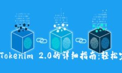 币安USDT转移到Tokenim 2.0的详细指南：轻松完成数