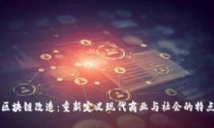 区块链改造：重新定义现代商业与社会的特点