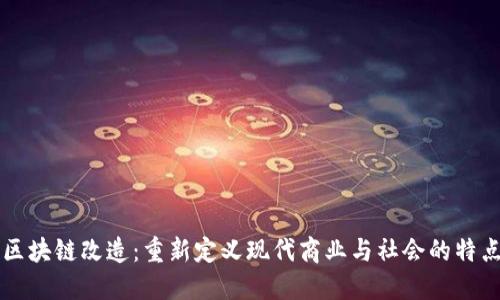 区块链改造：重新定义现代商业与社会的特点