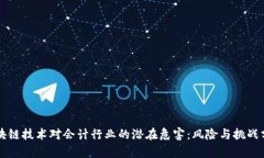 区块链技术对会计行业的潜在危害：风险与挑战