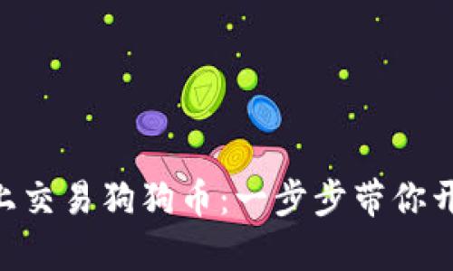 如何在Tokenim上交易狗狗币：一步步带你开启数字资产之旅